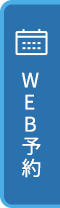 WEB予約